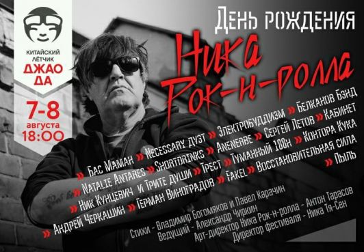 Фестиваль в честь дня рождения Ник Рок-н-Ролла 60+1