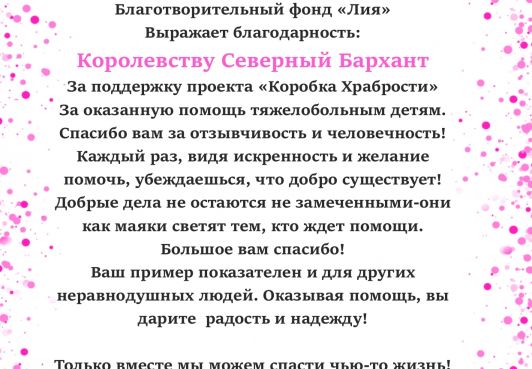 Северный Бархант получил благодарственное письмо от БФ "Лия"